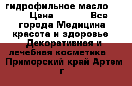 гидрофильное масло Dior › Цена ­ 1 499 - Все города Медицина, красота и здоровье » Декоративная и лечебная косметика   . Приморский край,Артем г.